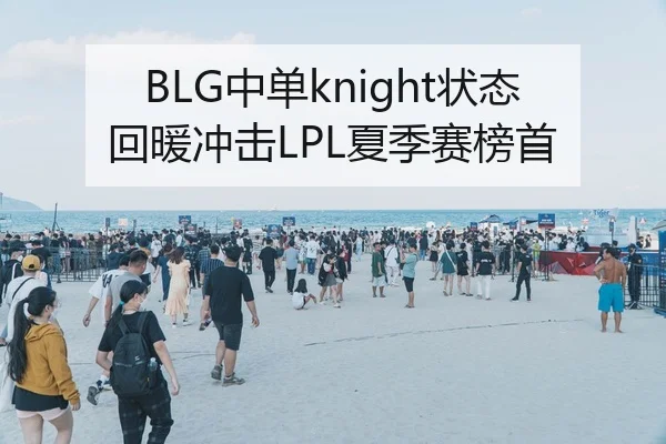 BLG中单knight状态回暖冲击LPL夏季赛榜首