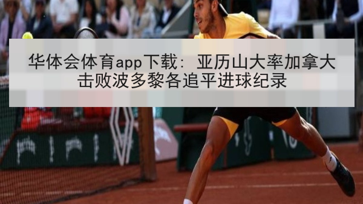 华体会体育app下载: 亚历山大率加拿大击败波多黎各追平进球纪录 华体会体育app下载: 亚历山大率加拿大击败波多黎各追平进球纪录