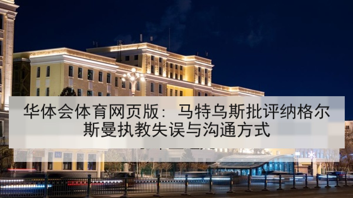 华体会体育网页版: 马特乌斯批评纳格尔斯曼执教失误与沟通方式