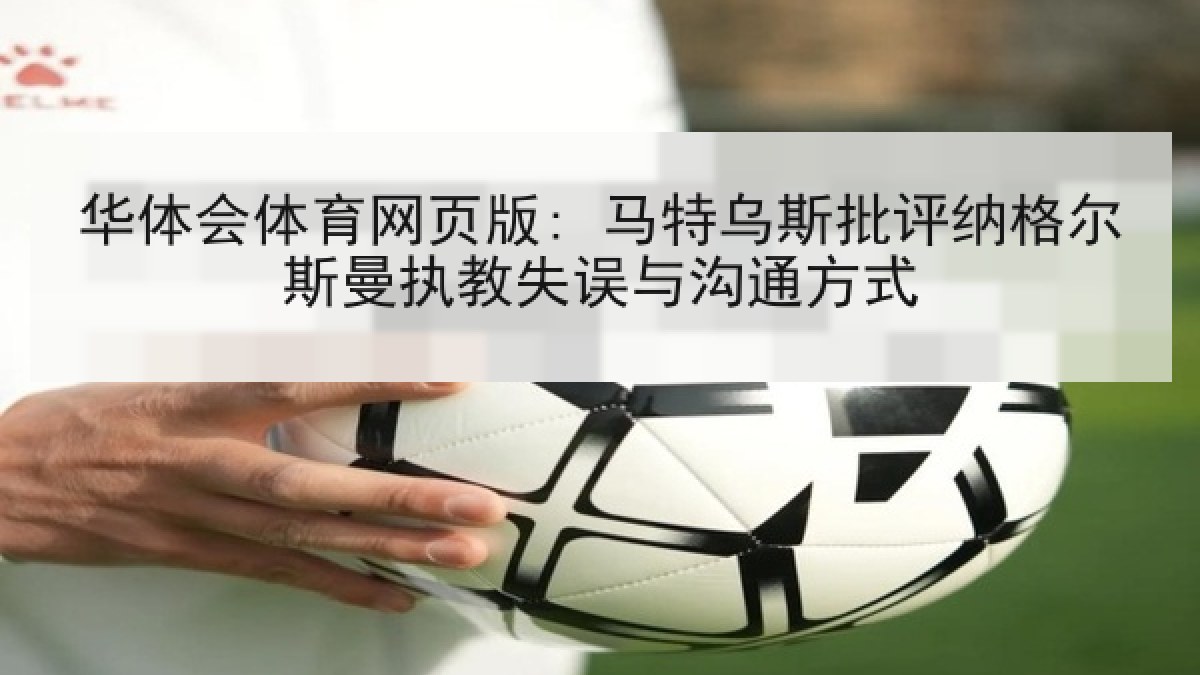 华体会体育网页版: 马特乌斯批评纳格尔斯曼执教失误与沟通方式