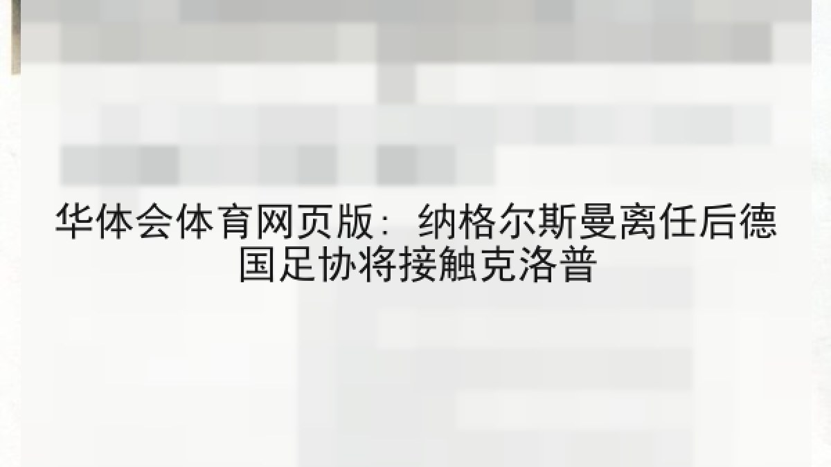 华体会体育网页版: 纳格尔斯曼离任后德国足协将接触克洛普