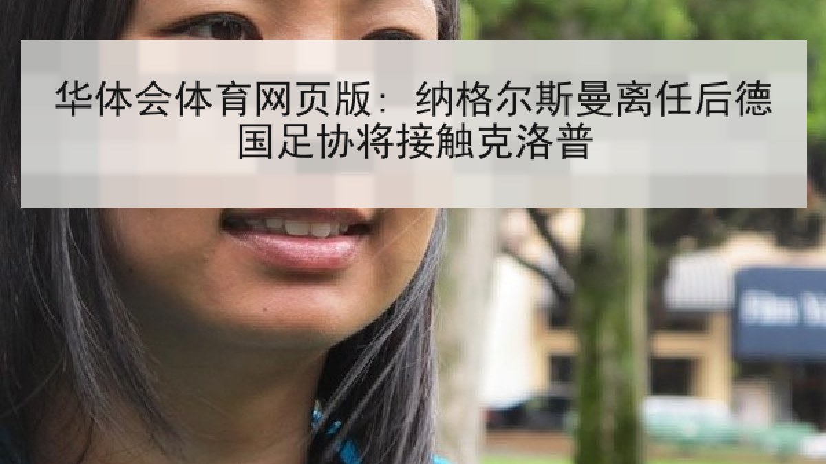 华体会体育网页版: 纳格尔斯曼离任后德国足协将接触克洛普