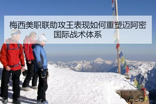 梅西美职联助攻王表现如何重塑迈阿密国际战术体系