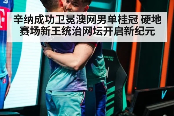 辛纳成功卫冕澳网男单桂冠 硬地赛场新王统治网坛开启新纪元