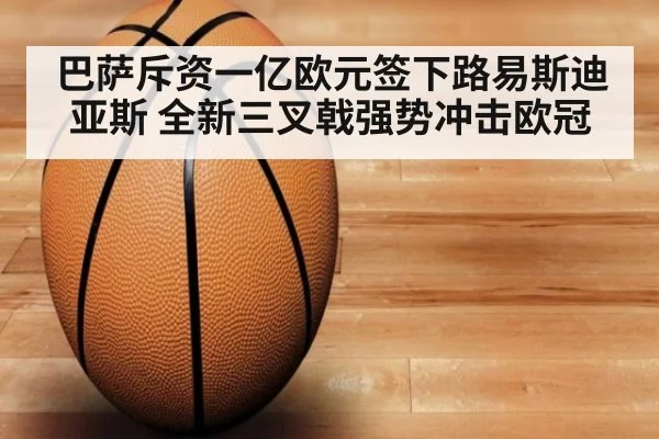 巴萨斥资一亿欧元签下路易斯迪亚斯 全新三叉戟强势冲击欧冠