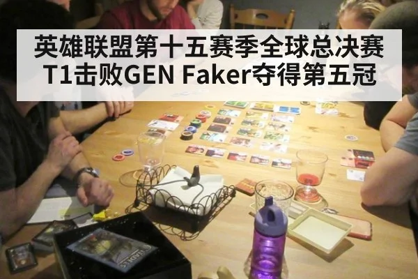 英雄联盟第十五赛季全球总决赛T1击败GEN Faker夺得第五冠