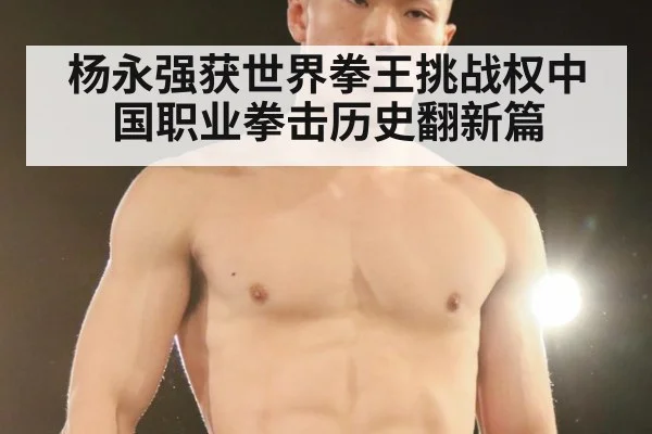 杨永强获世界拳王挑战权中国职业拳击历史翻新篇